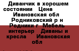 Диванчик в хорошем состоянии › Цена ­ 5 000 - Ивановская обл., Родниковский р-н, Родники г. Мебель, интерьер » Диваны и кресла   . Ивановская обл.